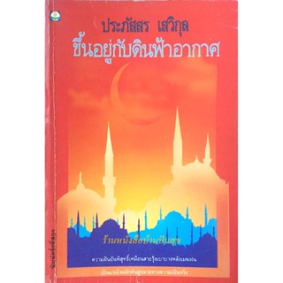 ขึ้นอยู่กับดินฟ้าอากาศ ประภัสสร เสวิกุล ความฝันอันพิสุทธิ์เหมือนสายรุ้งเบาบางหลังเมฆฝน เป็นแรงใจผลักดันสู่ปลายทางความ...