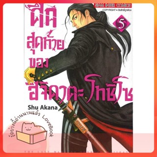 หนังสือ ศึกสุดท้ายของ ฮิจิคาตะ โทชิโซ ล.5 ผู้เขียน AKANA SHUU หนังสือ : การ์ตูน MG  มังงะ  สนพ.Siam Inter Comics