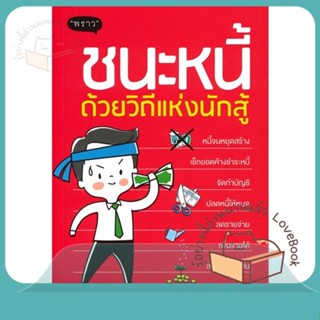 หนังสือ ชนะหนี้ด้วยวิถีแห่งนักสู้ ผู้เขียน ดั่งชนก ทรัพย์มาก (The Manager)  สนพ.พราว