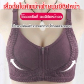 เสื้อชั้นในคัพผ้าฝ้ายนุ่มมีซิปหน้า