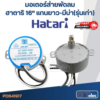 มอเตอร์ส่ายพัดลม ฮาตาริ 16" แกนยาว-มีบ่า(รุ่นเก่า)
