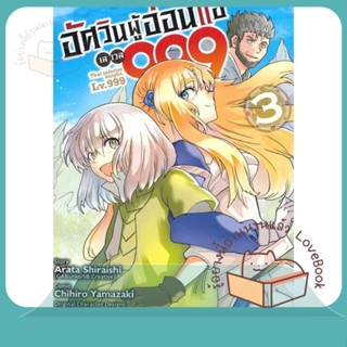 หนังสือ อัศวินผู้อ่อนแอ เลเวล 999 ล.3 ผู้เขียน YAMAZAKI CHIHIRO หนังสือ : การ์ตูน MG  มังงะ  สนพ.Siam Inter Comics