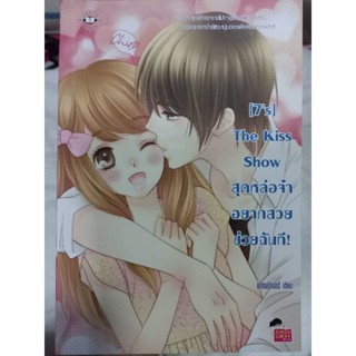 [7s] The Kiss Show/ สุดหล่อจ๋าอยากสวยช่วยฉันที!/ แสตมป์เบอรี่/ หนังสือมือสองสภาพดี