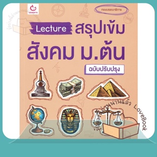 หนังสือ Lecture สรุปเข้มสังคม ม.ต้น (ฉ.ปรับปรุง) ผู้เขียน กองบรรณาธิการ  สนพ.GANBATTE