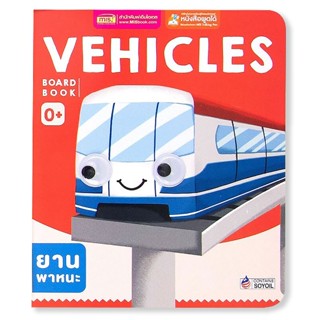 Se-ed (ซีเอ็ด) : หนังสือ Board Book : Vehicles (ใช้ร่วมกับ MIS Talking Pen)