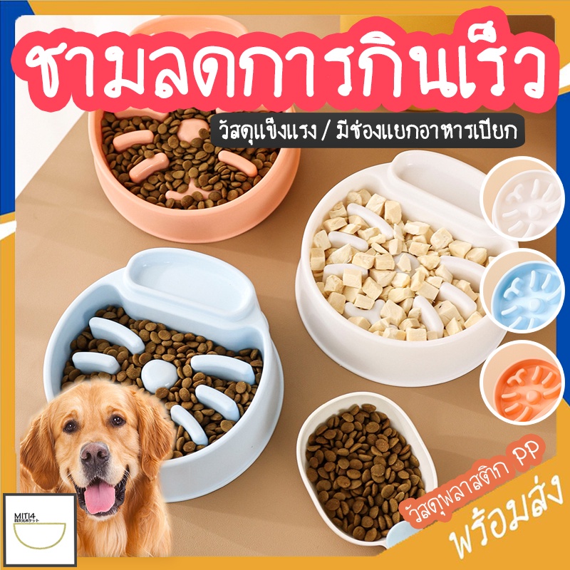 MITI4 พร้อมส่ง ชามลดการกินเร็ว ชามอาหารสัตว์เลี้ยง ชามอาหารแมว วัสดุพลาสติกPP มีช่องแยกอาหารเปียก COD MIP172