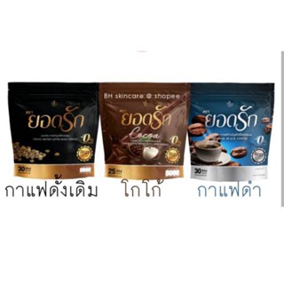 ยอดรักกาแฟ ดั้งเดิม /โกโก้/กาแฟดำ/☕น้ำตาล 0%คุ้มหิวอิ่มนาน ขับถ่ายง่าย