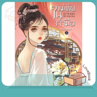 หนังสือ แม่ทัพในกำมือ 3 ผู้เขียน หนู่หวางปู่ไจ้เจี่ย (NV WANG BU JAI JIA)  สนพ.ห้องสมุดดอตคอม