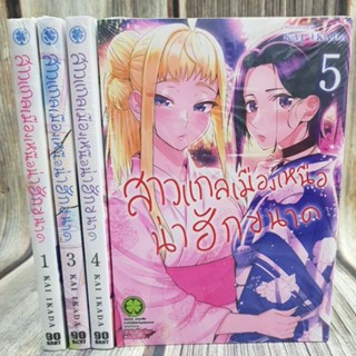 สาวเเกลเมืองเหนือ น่าฮักขนาด เล่ม1-6 ยกชุด และ แยกเล่ม การ์ตูนมือหนึ่งในซีล พร้อมจัดส่ง