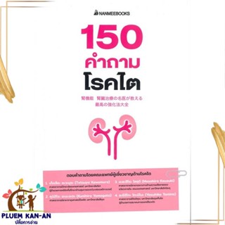 หนังสือ 150 คำถามโรคไต สนพ.นานมีบุ๊คส์ : ความรู้ทั่วไปเกี่ยวกับสุขภาพ