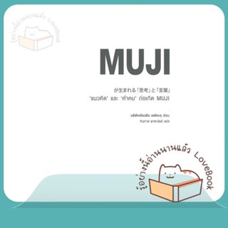 หนังสือ "แนวคิด" และ "คำคม" ก่อเกิด MUJI ผู้เขียน บริษัทเรียวฮิน เคอิคะคุ  สนพ.เชนจ์พลัส Change+