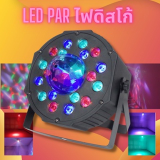 ไฟเทค ไฟหลากสี ไฟงานเลี้ยง Colorful Par Light ไฟพาร์LED PAR LED 18LED ไฟพาร์ กระพริบตามจังหวะ Disco light 18 RGB