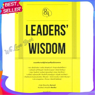 หนังสือ Leaders Wisdom ผู้แต่ง กวีวุฒิ เต็มภูวภัทร หนังสือจิตวิทยา การพัฒนาตนเอง