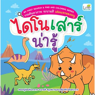 Se-ed (ซีเอ็ด) : หนังสือ My First Search &amp; Find and Coloring Series เกมค้นหาภาพ ระบายสี เล่มแรกของหนู ไดโนเสาร์น่ารู้