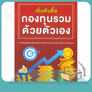 หนังสือ เริ่มต้นซื้อกองทุนรวมด้วยตัวเอง ผู้เขียน สิรภพ มหรรฆสุวรรณ  สนพ.The Letter Pub.