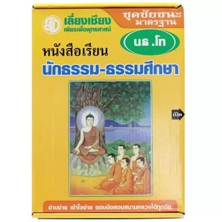 หนังสือ เรียนนักธรรม - ธรรมศึกษา ปรับปรุงล่าสุด สอบนักธรรม ชุดชัยชนะ มาตรฐาน น.ธ. ตรี โท เอก เตรียมสอบนักธรรม ธรรมบัณฑิต