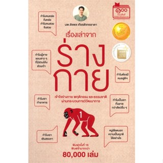 หนังสือ  เรื่องเล่าจากร่างกาย เล่ม 1 ผู้เขียน ชัชพล เกียรติขจรธาดา หมวด : บทความ/สารคดี วิทยาศาสตร์ สนพ.ชัชพลบุ๊คส์