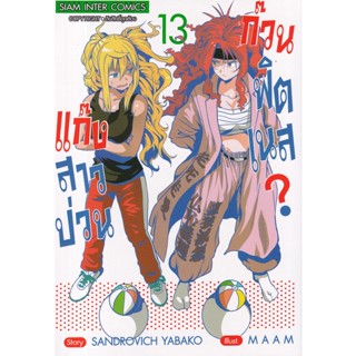 Se-ed (ซีเอ็ด) : หนังสือ การ์ตูน แก๊งสาวป่วน ก๊วนฟิตเนส เล่ม 13