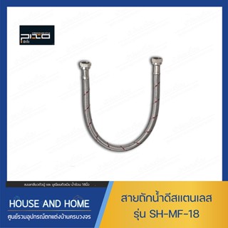 สายน้ำดีสแตนเลสน้ำร้อน PIXO-SH-MF 18