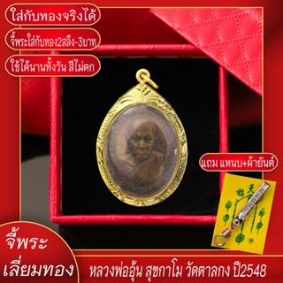 จี้พระ หลวงพ่ออุ้น สุขกาโม วัดตาลกง ปี2548 เลี่ยมกรอบชุบเศษทอง แถมฟรี!! แหนบห้อยพระ และผ้ายันต์