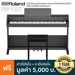 Roland® RP107 เปียโนไฟฟ้า 88 คีย์ ลิ่มแบบ PHA-4 ให้เสียงที่เป็นธรรมชาติ เชื่อมต่อบลูทูธได้ ลำโพงในตัว + แถมฟรี Adapter &amp; ขาตั้ง ** 1 Year Warranty **