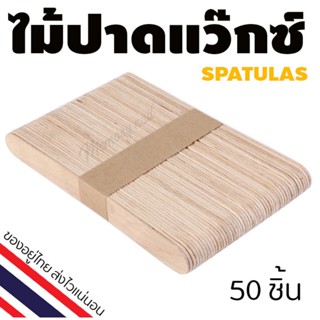 ไม้ปาดแว๊กซ์ขน 50ชิ้น Wooden Spatulas