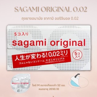 Sagami Original 0.02 ถุงยางอนามัย ซากามิ ออริจินอล 0.02