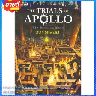 หนังสือ วงกตเพลิง ชุดTHE TRIALS OF APOLLO สนพ.เอ็นเธอร์บุ๊คส์ หนังสือแปลวิทยาศาสตร์/แฟนตาซี/ผจญภัย #อ่านสบาย