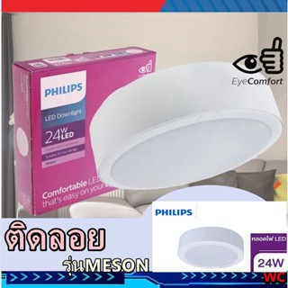 Philips ดาวไลท์ติดลอย 24W LED 8 นิ้ว Surface Mounted รุ่น 59474 MESON ประกันสินค้า 3เดือน สินค้ารวมภาษี