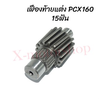 เฟืองท้ายเดี่ยว ตัวแต่ง PCX160 (2021) 14ฟัน/15ฟัน ตรงจากโรงงาน งานเกรดเอ 