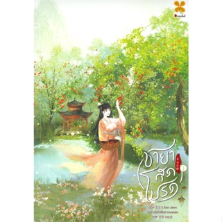 [สินค้าพร้อมส่ง] มือหนึ่ง หนังสือ ชายาสุดโปรด เล่ม 1