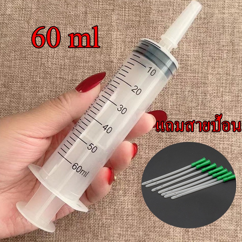 ราคาส่ง จัดส่งจริง ไซริงค์ สลิง กระบอกฉีดยา 60มล. ป้อนอาหารนก ล้างจมูก ดูดน้ำมัน แถม สาย 15ซม