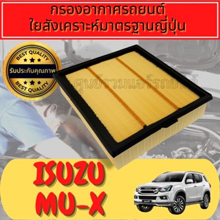 กรองอากาศ กรองเครื่อง กรองอากาศเครื่อง อีซูซุ มิวเอ็กซ์ 
 Engine Air Filter
Isuzu Mu-X เครื่อง1.9และ2.5