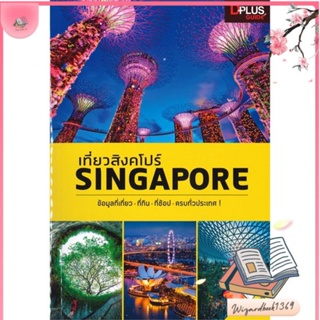 หนังสือ เที่ยวสิงคโปร์ : Singapore สนพ.Dplus Guide : คู่มือท่องเที่ยว ต่างประเทศ สินค้าพร้อมส่ง