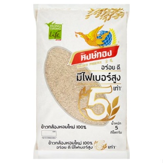 หงษ์ทองข้าวกล้องหอม100%5กก.HONGTHONG 1 BROWN RICE5 KG