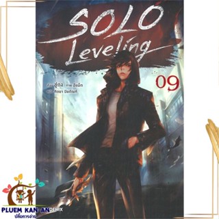 หนังสือ Solo Leveling 9 (LN) ผู้แต่ง ชู่กง สนพ.PHOENIX-ฟีนิกซ์ หนังสือไลท์โนเวล (Light Novel)