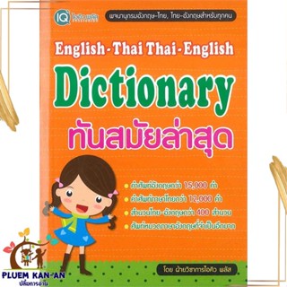 หนังสือ English-Thai Thai-English Dictionary ผู้แต่ง ฝ่ายวิชาการไอคิว พลัส สนพ.พีเอ็นเอ็น กรุ๊ป หนังสือพจนานุกรม