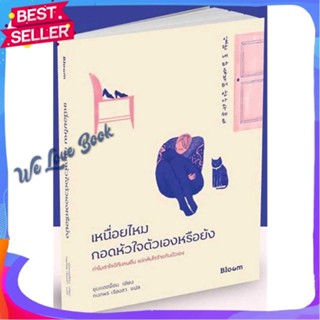 หนังสือ เหนื่อยไหม กอดหัวใจตัวเองหรือยัง ผู้แต่ง ยุนแดฮย็อน หนังสือจิตวิทยา การพัฒนาตนเอง