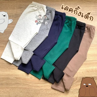 FUFU เลกกิ้งเด็กสีพื้น Back to School อายุ 1-10 ปี เลคกิ้งเด็ก กางเกงเด็กใส่ได้ทั้งเด็กผู้ชายและเด็กผู้หญิง (LEC-1.1)