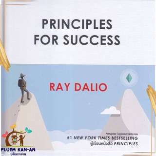 หนังสือ Principles for Success ผู้แต่ง RAY DALIO สนพ.เอฟพี เอดิชั่น : จิตวิทยา การพัฒนาตนเอง สินค้าพร้อมส่ง