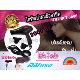 ไดร์เป่าผมพลังสูง JMF 2000 วัตต์ แรงลมสูง ปรับอุณหภูมิได้ 3 ระดับ รุ่น RCT-3900 Professional Hair dryer