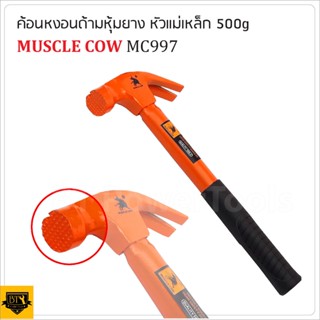 MUSCLE COW MC997 ค้อนหงอน ด้ามไฟเบอร์ หุ้มยาง น้ำหนัก 500 G. สำหรับตอกตะปู ถอนตะปู หัวค้อนทำมาจากเหล็กกล้าขึ้นรูป สุดถูก