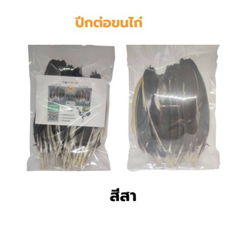 ปีกต่อไก่ชน ประดู่ ปีกไก่ชน 1ชุดมี 40เส้น ซ้าย20 ขวา 20เส้น คัดพิเศษแข็งแรง ไม่เปาะ