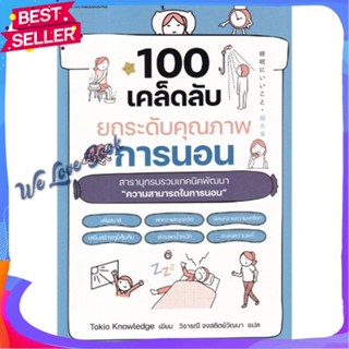 หนังสือ 100 เคล็ดลับยกระดับคุณภาพการนอน ผู้แต่ง Tokio Knowledge หนังสือความรู้ทั่วไปเกี่ยวกับสุขภาพ