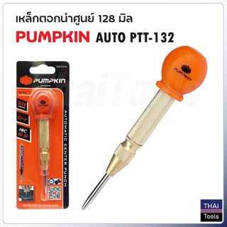 PUMPKIN เหล็กตอกนำศูนย์ รุ่น AUTO PTT-132 ( 28309 )ใช้กับเหล็ก ไม้ กระจก หนัง อลูมิเนียม PVC เหล็กนำศูนย์ออโต้ เหล็กส่ง