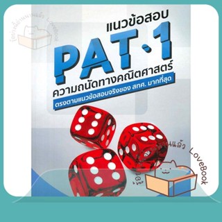 หนังสือ แนวข้อสอบ PAT 1 ความถนัดทางคณิตศาสตร์ ผู้เขียน ณัฐ อุดมพาณิชย์  สนพ.ณัฐ อุดมพานิชย์