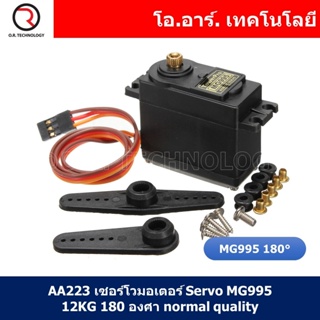 (1ชิ้น) AA223 เซอร์โวมอเตอร์ Servo MG995 12KG 180 องศา normal quality