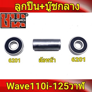 ชุดลูกปืน ล้อหน้าดีส 2อัน บุชกลาง Wave110i เวฟ110ไอ , W125S เวฟ125S , เวฟ125i , Wave125i วาฬCBR150 6201*2+บุชกหน้าเวฟไอ