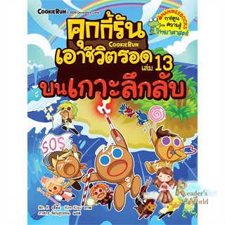 หนังสือ  คุกกี้รันเอาชีวิตรอด 13 บนเกาะลึกลับ ผู้เขียน Mr. K หมวด : การ์ตูน เสริมความรู้ สนพ.นานมีบุ๊คส์