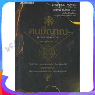 หนังสือ คนมีญาณ ผู้แต่ง Sherron Mays หนังสือศาสนา/ปรัชญา ลัทธิ/ความเชื่อ